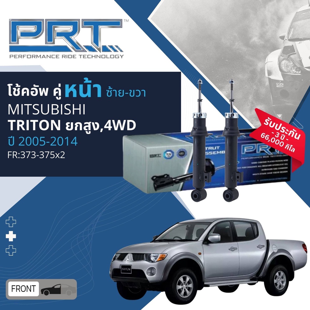 🌟PRT🌟 โช้คอัพ โช๊คอัพ หน้า หลัง คู่หน้า 373-375 คู่หลัง 172-365 สำหรับ MITSUBISHI Triton ยกสูง,4WD  