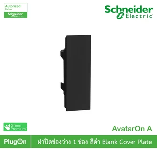 Schneider Electric ฝาอุดช่องว่าง สีดำ Blank cover module, Black รุ่น AvatarOn A : M3T01BC_BK สั่งซื้อได้ที่ร้าน PlugOn