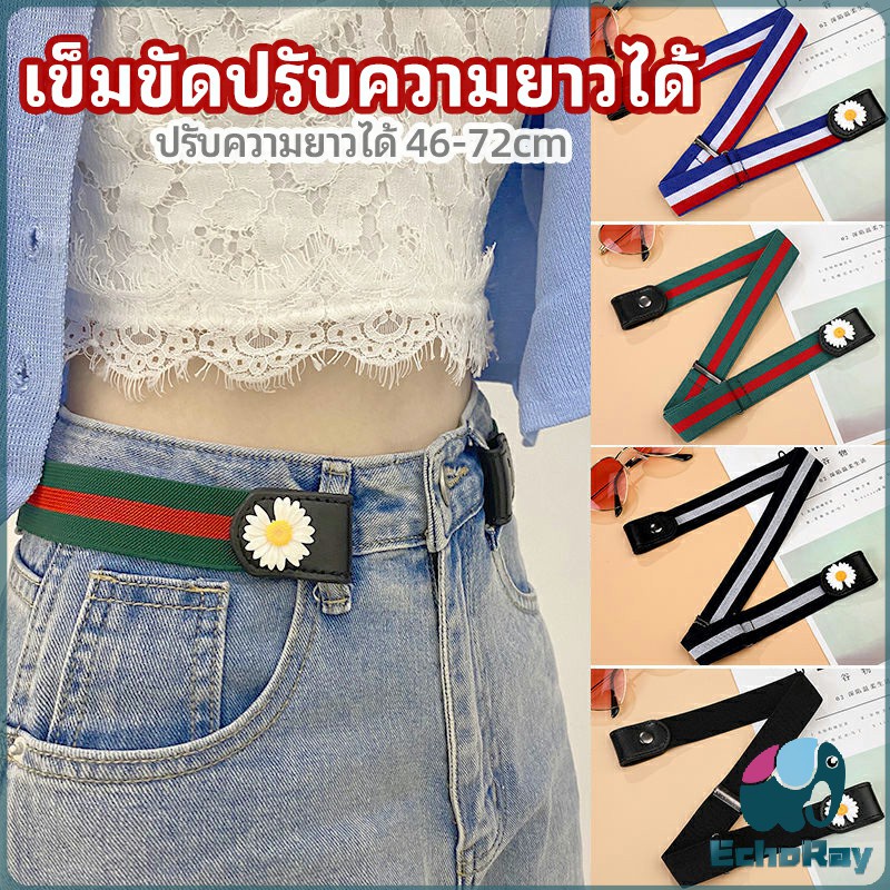 E.R เข็มขัดผู้หญิง ใส่ง่าย หมดปัญหาเอวหลวม ประดับดอกเดซี่ ยางยืดล๊อคกับหูกางเกง belt