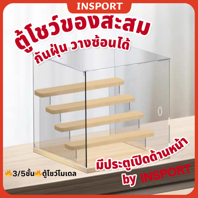 ส่งจากไทย 3/5ชั้น ฐานไม้และอะคริลิค กันฝุ่น ประกอบง่าย วางซ้อนกันได้ ของสะสม ตู้โชว์โมเดล ตู้โมเดล