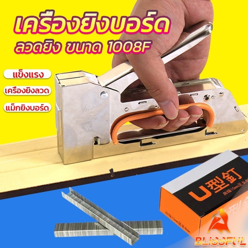 B.F  เครื่องยิงแม็ก 1008F ใช้กับลวดยิงบอร์ด