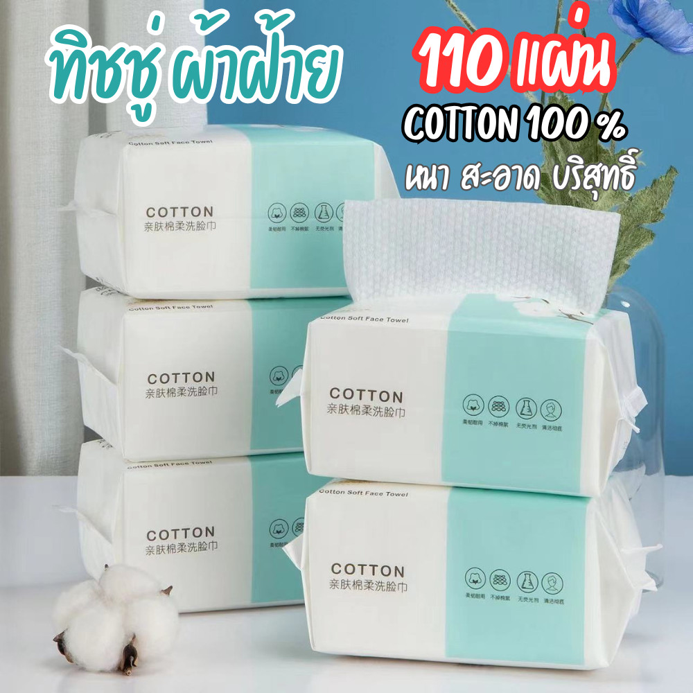 ทิชชู่ผ้าฝ้าย100% คุณภาพดี ทิชชู่เช็ดหน้า  COTTON100% ผลิตจากเยื่อบริสุทธิ์ สะอาด นุ่ม บริสุทธิ์ อ่อนโยน