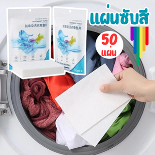 แผ่นซับสี (50แผ่น) แผ่นซักผ้า ป้องกันสีตก แผ่นซับสีสำหรับซัก…