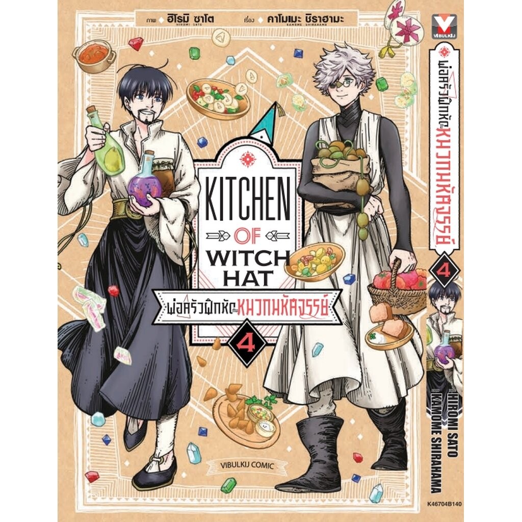 Vibulkij(วิบูลย์กิจ)” พ่อครัวฝึกหัดกับหมวกมหัศจรรย์ เล่ม 4 ผู้แต่ง HIROMI SATO แนวเรื่อง อาหาร ราคา ถูกที่สุด ดีลบีเคเค แกลเลอรีภาพที่ 2