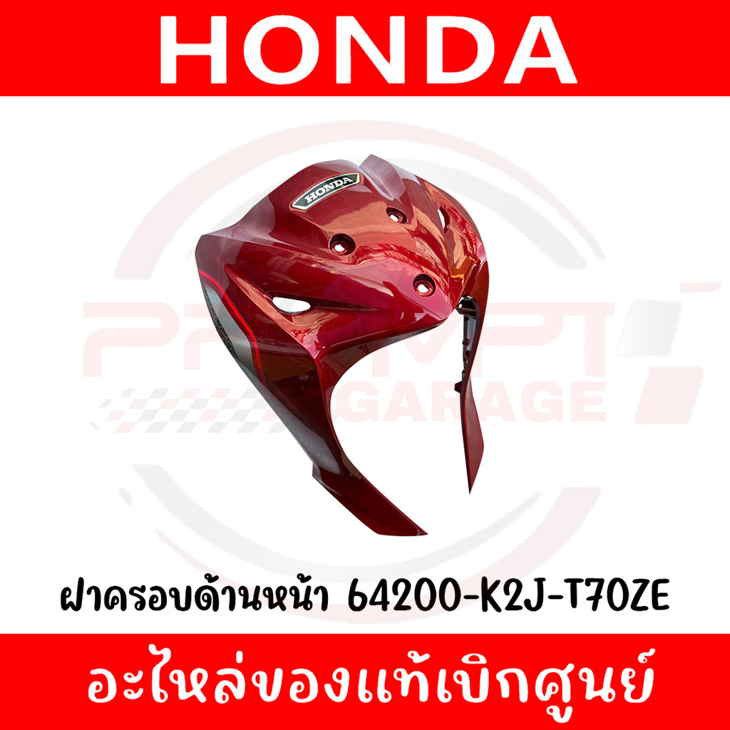 ชุดสี HONDA WAVE110I ปี2022 (สีแดงแก้ว) ของแท้ศูนย์