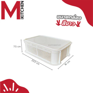 M KITCHEN SY8033 กล่องเก็บของ พลาสติก พร้อมฝาปิด วางซ้อนได้หลายชั้น (C1)