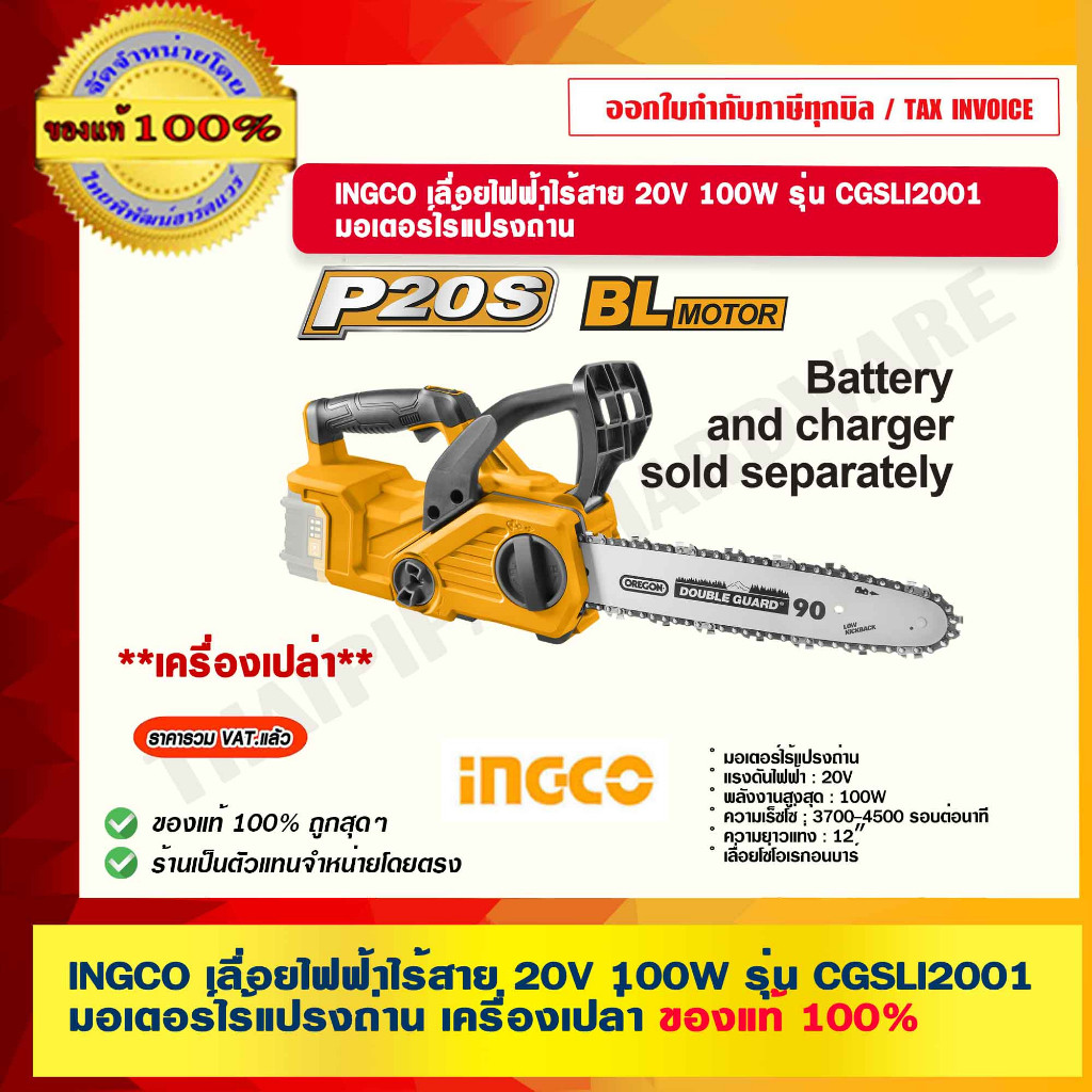 INGCO เลื่อยไฟฟ้าไร้สาย 20V. 100W รุ่น CGSLI2001 มอเตอร์ไร้แปรงถ่าน เครื่องเปล่า ร้านเป็นตัวแทนจำหน่