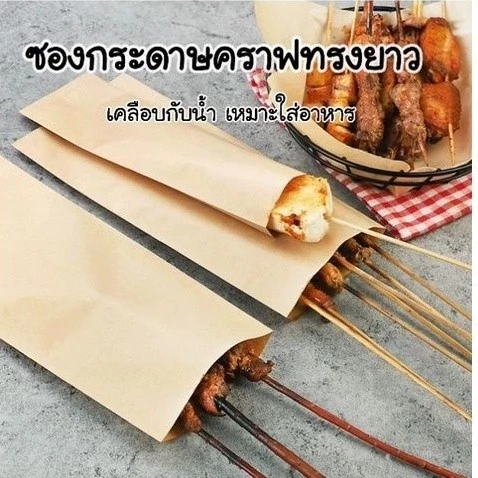 ซองกระดาษคราฟทรงยาว ใส่ของปิ้งย่าง หมู ไก่ ขนมโตเกียว เคลือบกันน้ำมัน แพ็ค 100 ใบ