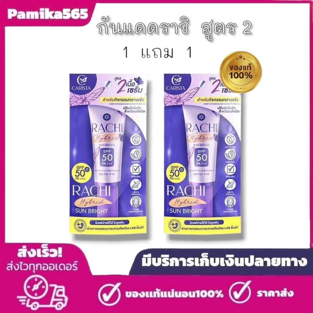 1 แถม 1 กันแดดราชิสูตร 2 RACHI Hybrid Sun Bright SPF 50 PA+++ ขนาด 4 ml. ผิว สกินแคร์