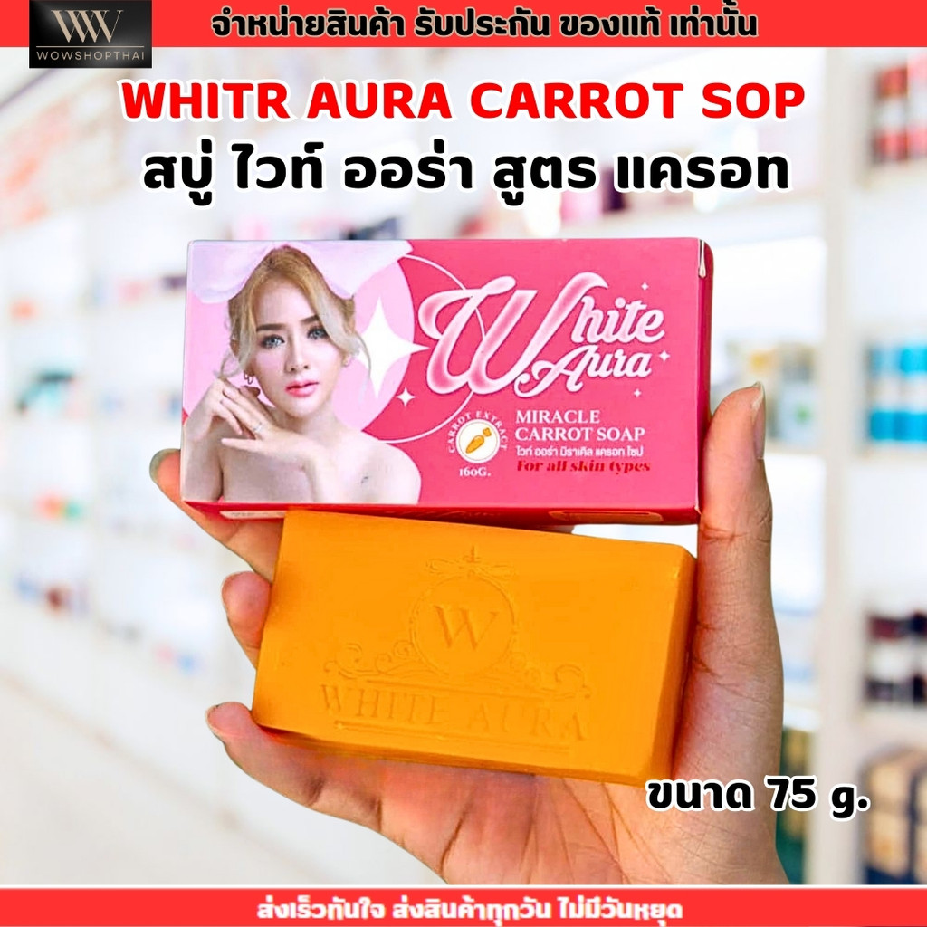 [มี 2 ขนาด] สบู่ ไวท์ออร่า White Aura ลดฝ้า กระ จุดด่างดำ สูตร แครอท Extar Miraclr Carrot Spoa สำหรับ ผิวหน้า และ ผิวกาย