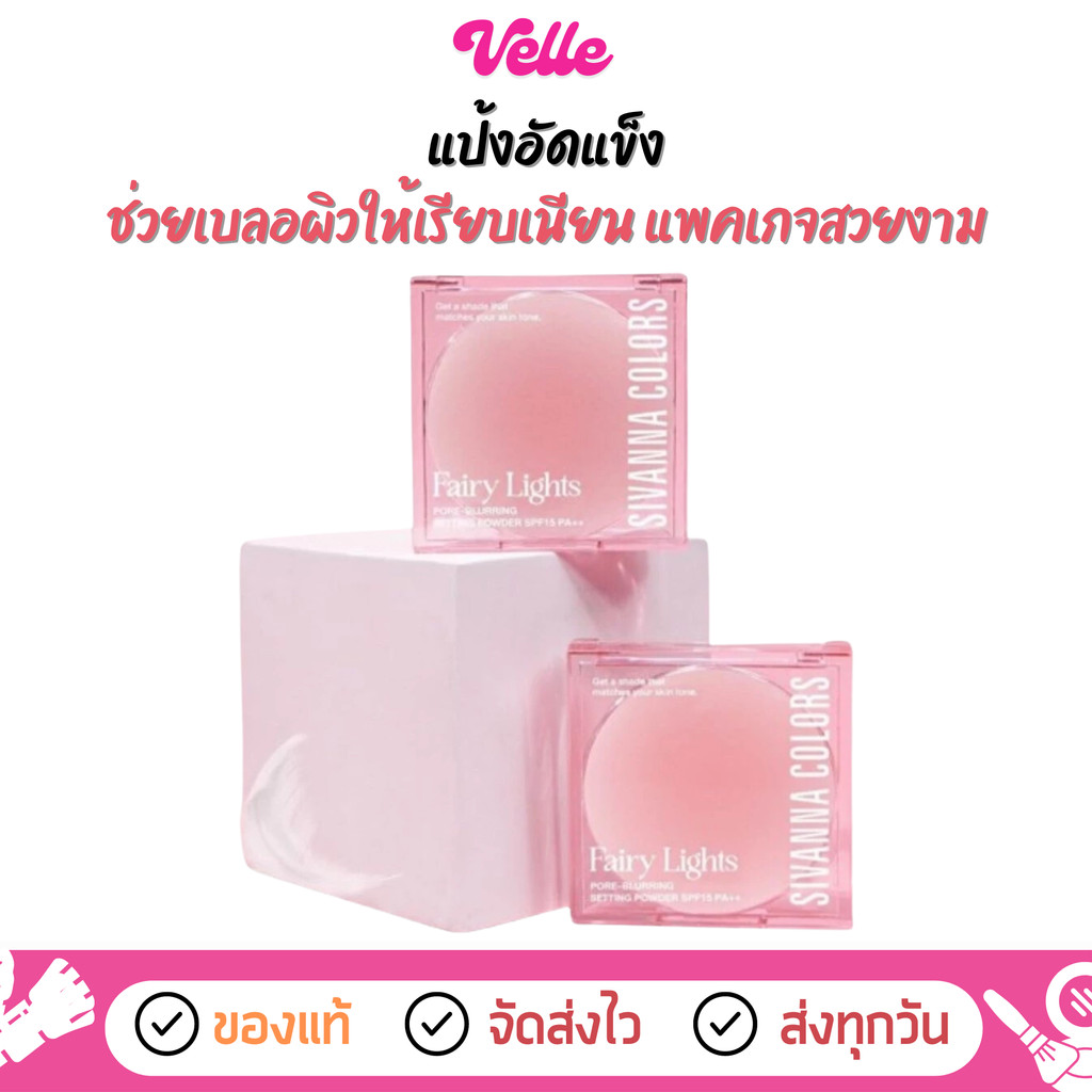 [📦 ส่งด่วน - ราคาถูก ] แป้งพัฟ Sivanna Colors Fairy Lights Pore-Blurring Setting Powder SPF15 PA+++ 