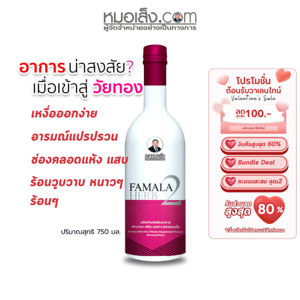 หมอเส็ง - ฟามาล่าเฮิร์บเบอร์2 สูตรสตรีวัยใกล้หมดประจำเดือน ช่องคลอดแห้ง เจ็บขณะมีเพศสัมพันธ์