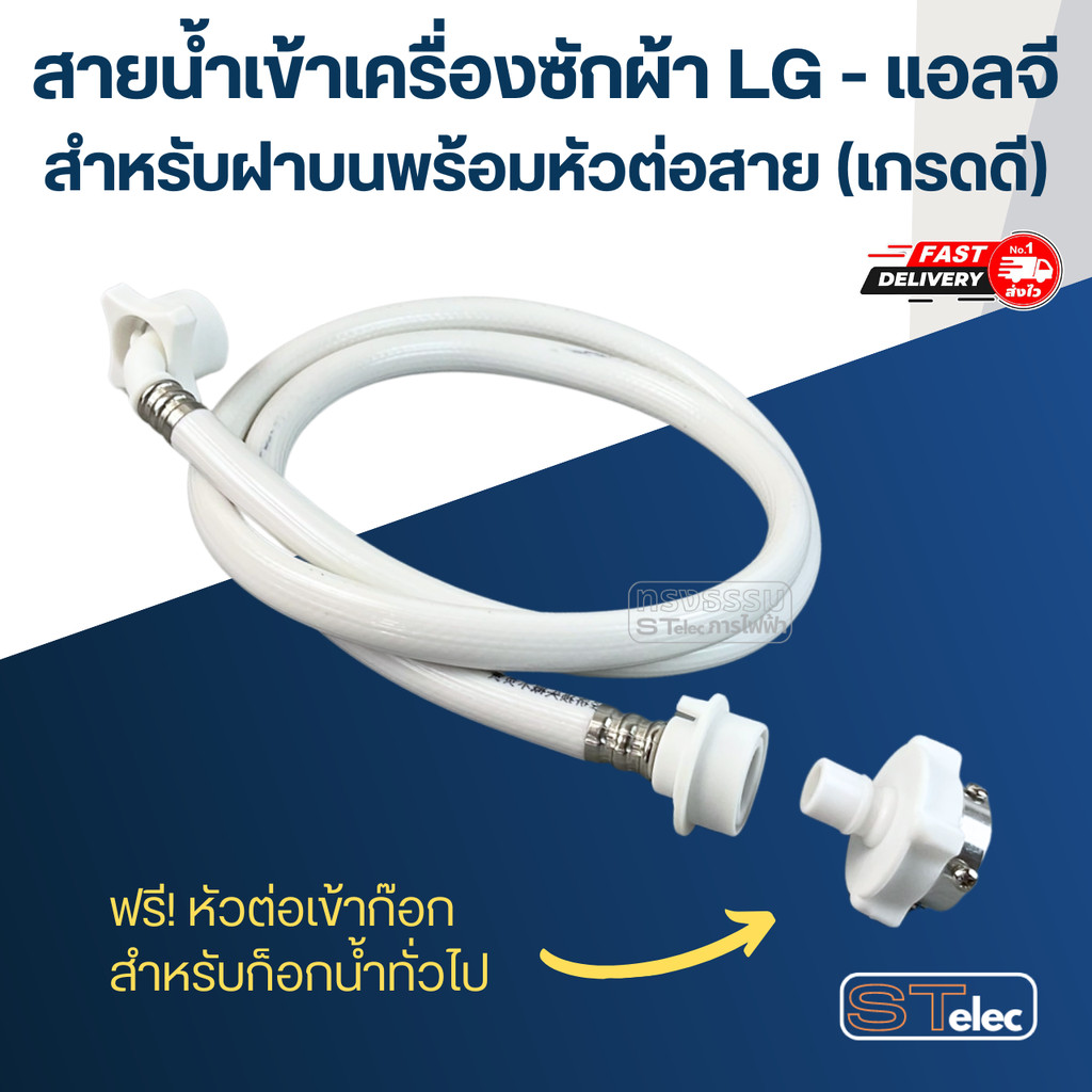 สายน้ำเข้าเครื่องซักผ้า LG - แอลจี สำหรับฝาบนพร้อมหัวต่อสาย (เกรดดี)