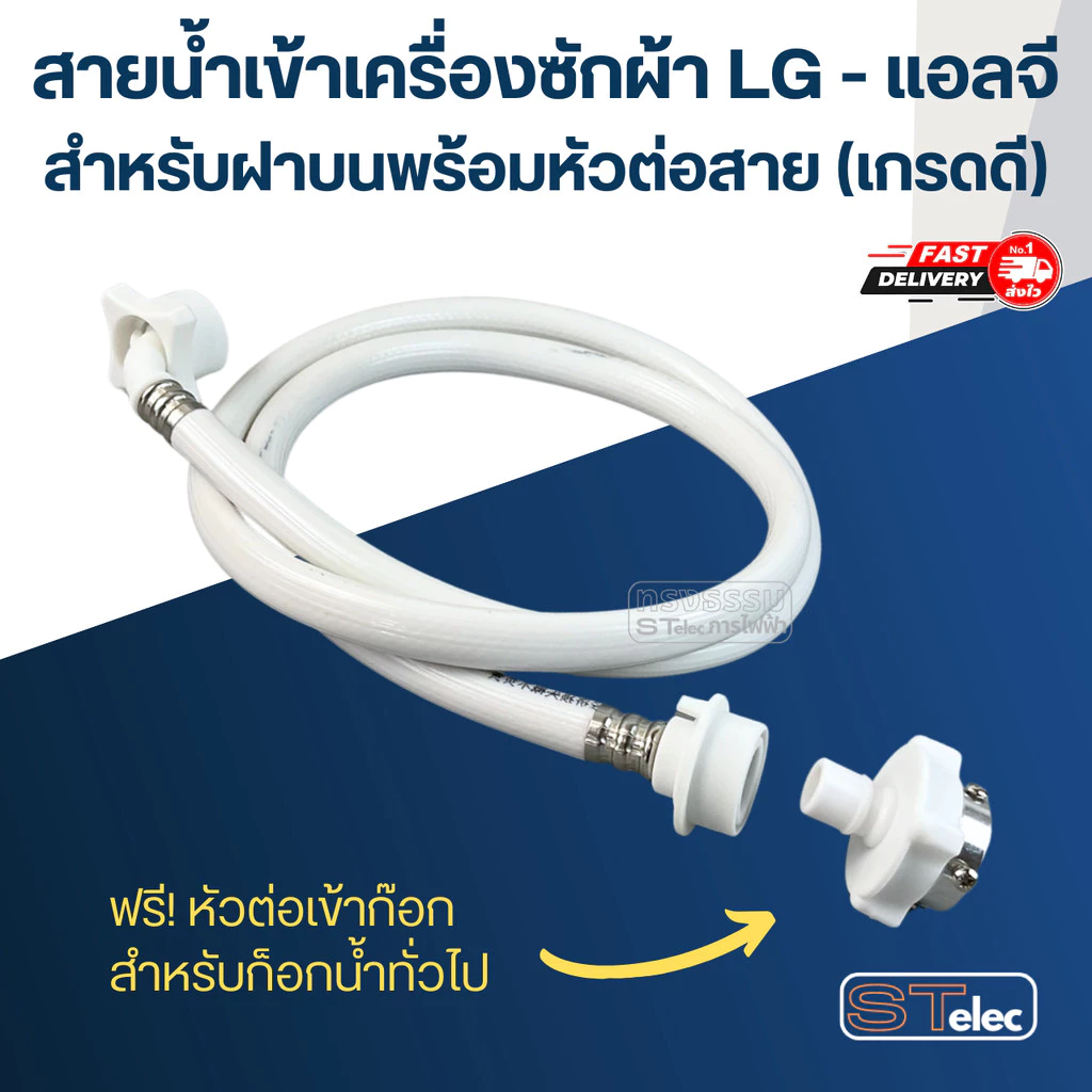 สายน้ำเข้าเครื่องซักผ้า LG - แอลจี สำหรับฝาบนพร้อมหัวต่อสาย (เกรดดี)