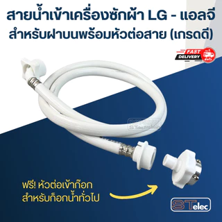สายน้ำเข้าเครื่องซักผ้า LG - แอลจี สำหรับฝาบนพร้อมหัวต่อสาย (เกรดดี)