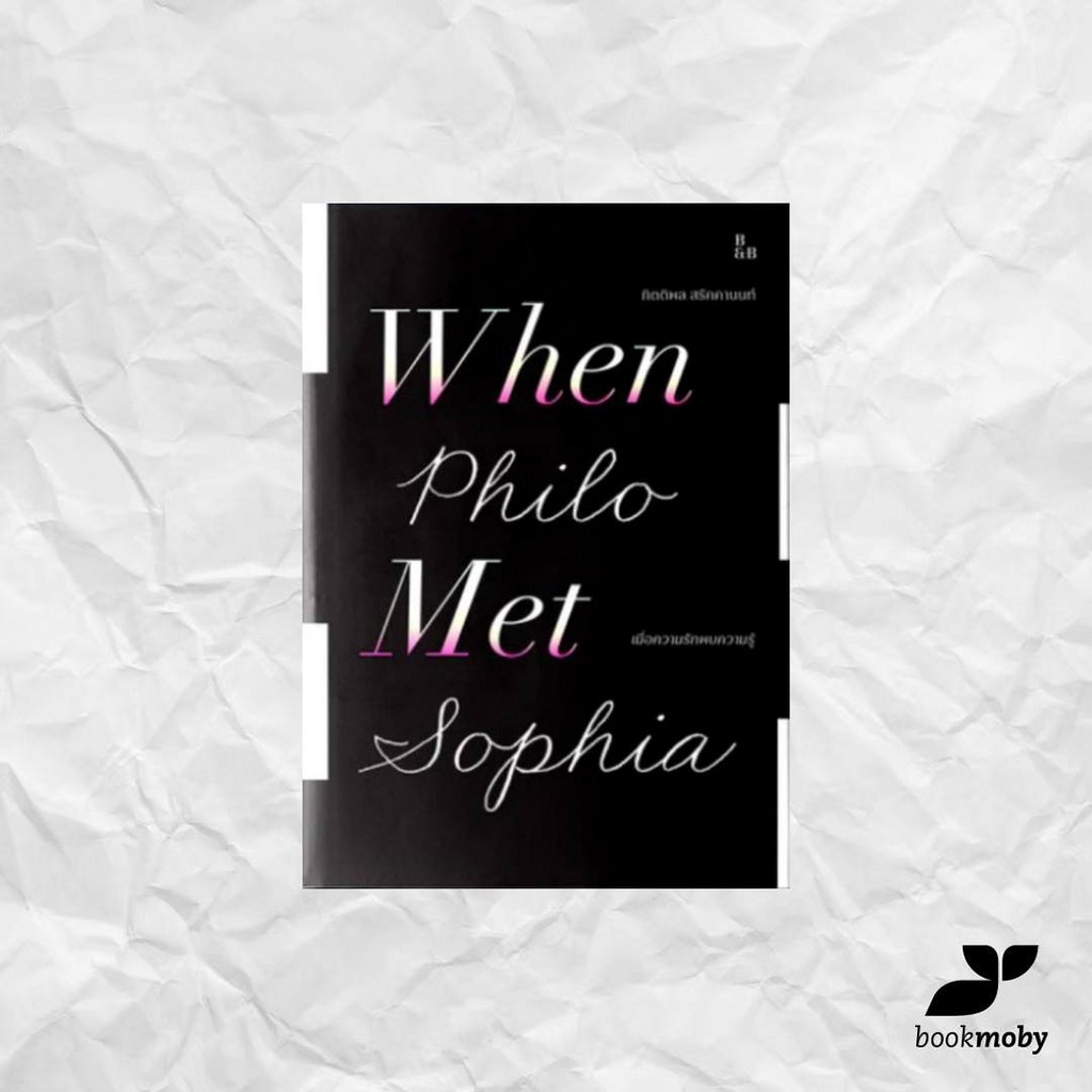 เมื่อความรักพบความรู้ : When Philo Met Sophia