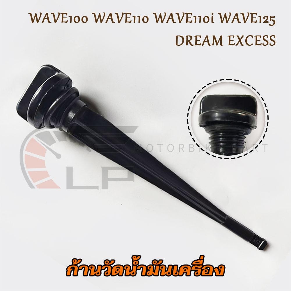 ก้านวัดน้ำมันเครื่อง WAVE125 เวฟทุกรุ่น WAVE100/WAVE110/WAVE110i ปี2009-2022 เกจ์วัดระดับน้ำมันเครื่อง DREAM EXCESS