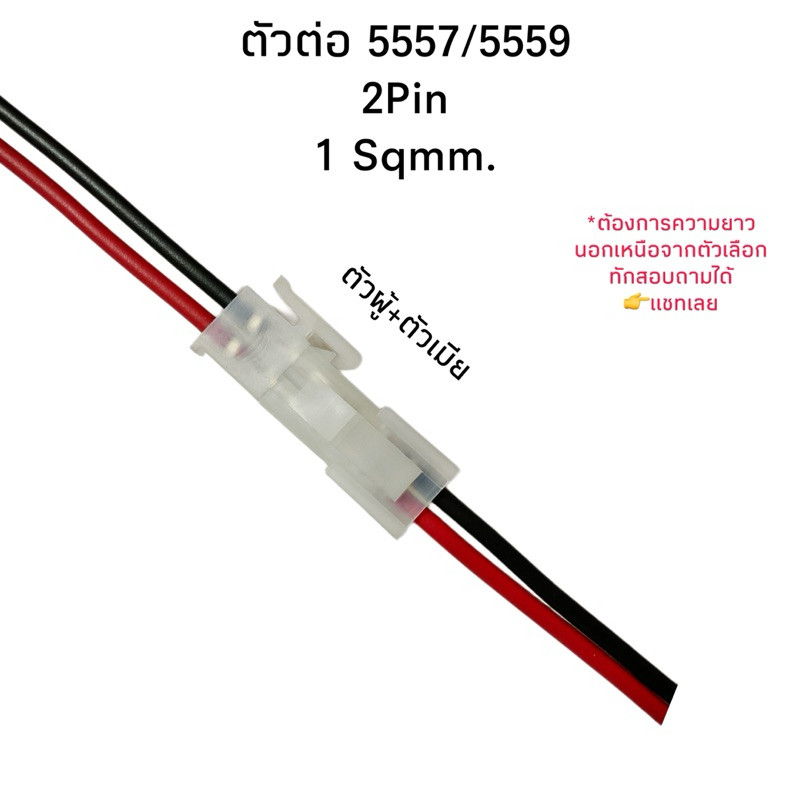 Housing Connector ตัวต่อสายไฟ Molex 5557/5559 2 Pin สายไฟ 1Sqmm.