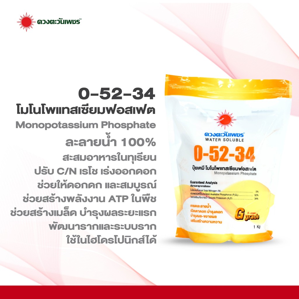 0-52-34 (แบรนด์) 1 kg (ดวงตะวันเพชร) โมโนโพแทสเซียมฟอสเฟต #แอลเจอะโกร