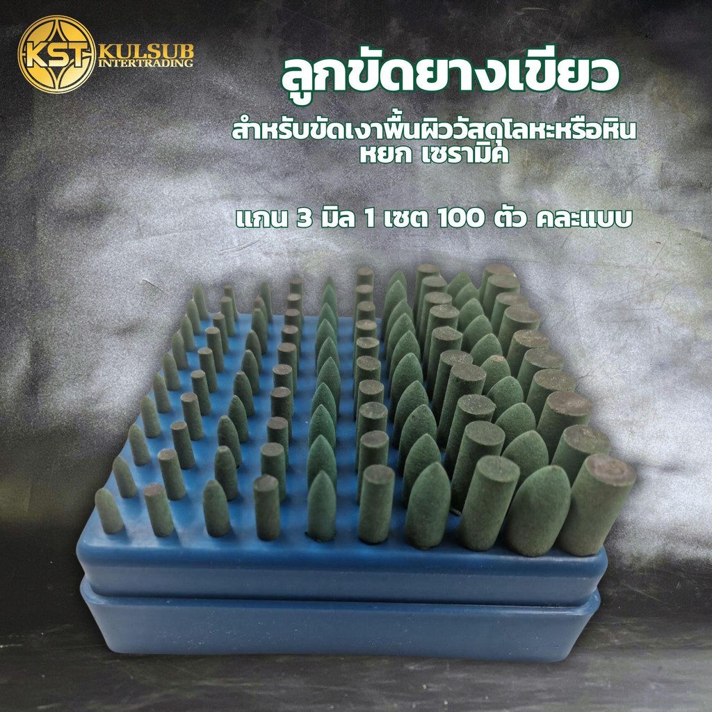 ลูกขัดยางเขียวทรงกระบอก,ทรงบัว ลูกขัดยางทรงกระบอก,ดอกยางขัดเงา,ดอกเจียรเงา แกน 3 มิล 1 เซต 100 ตัว คละแบบ