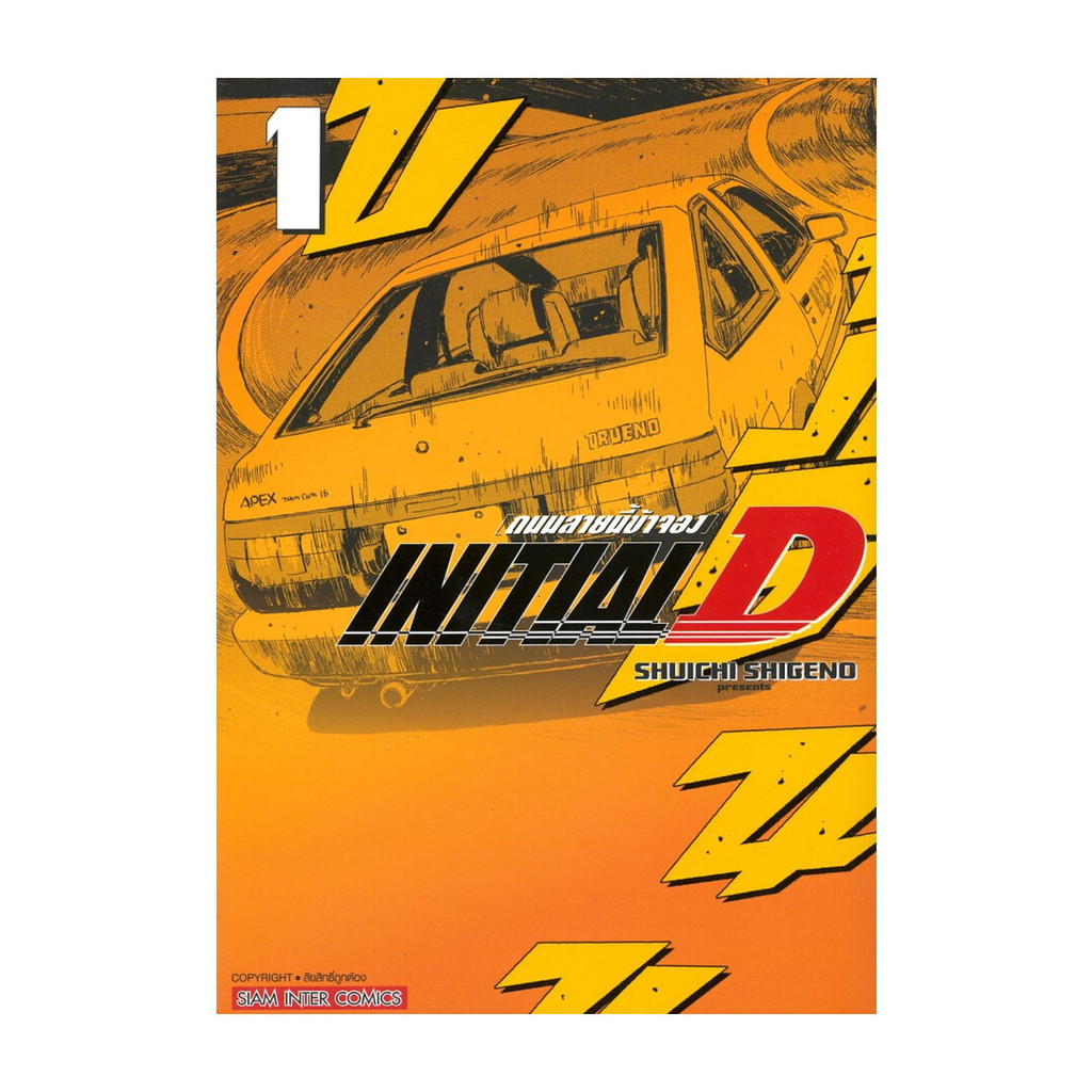นายอินทร์ หนังสือ INITIAL D ถนนสายนี้ข้าจอง เล่ม 1