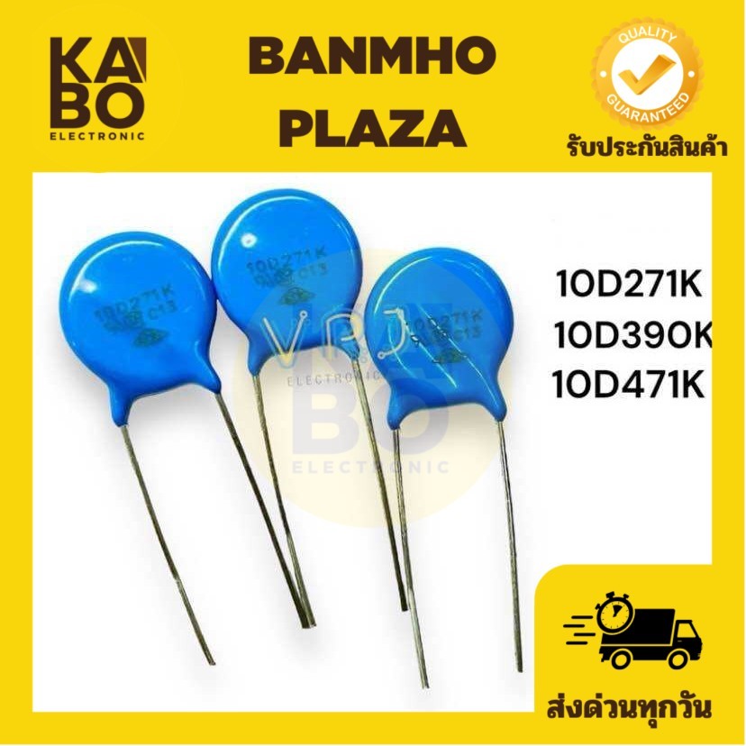 C Varistor (แพ็ค5ชิ้น) 10D271K 10D390K 10D471K ซีวาริสเตอร์ ตัวต้านทานแรงดันไฟ มีของพร้อมส่งในไทย