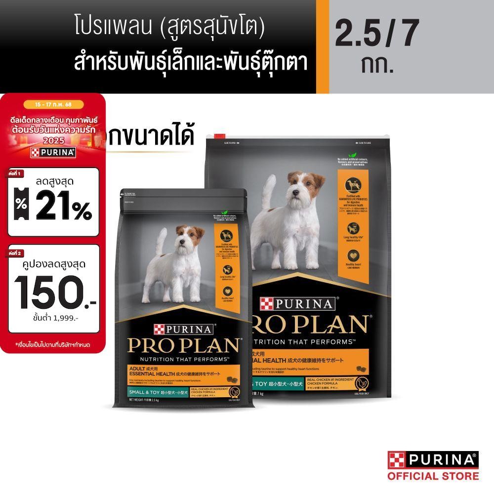 [เลือกขนาดได้] PRO PLAN® อาหารสุนัขชนิดเม็ด สุนัขโตพันธุ์เล็ก รสไก่