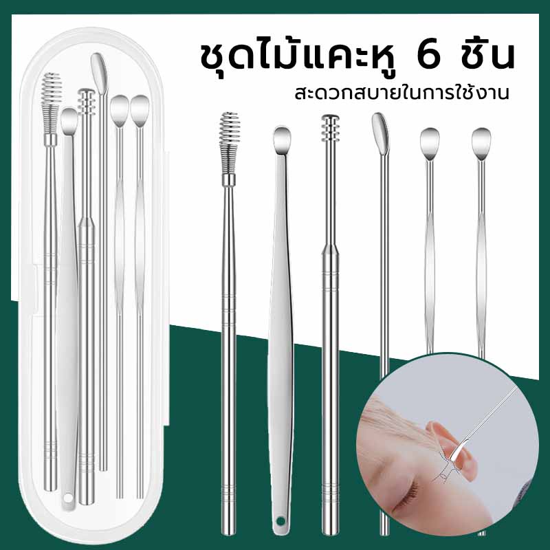 ชุด ไม้แคะหู สแตนเลส 6 ชิ้น ทำความสะอาดหูเครื่องมือ Ear pick 6in1
