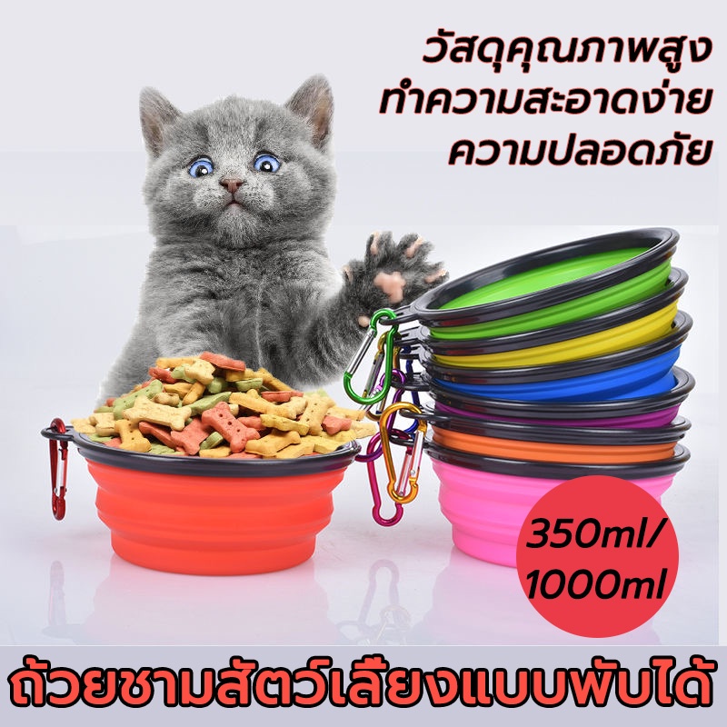 ชามชามสัตว์เลี้ยง แมวและสุนัข ซิลิโคน พกพาสะดวก พับได้ ใส่ได้ทั้งอาหารและน้ำ (พร้อมห่วง)