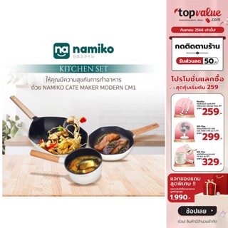 [เหลือ 695 ทักแชท] Namiko รุ่น Cate Maker รุ่น D1 กระทะนอนสติ๊กก้นลึกเมเปิลพร้อมฝา 28cm KCA1002 - White