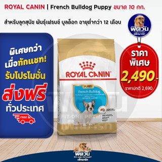 อาหารสุนัข ROYAL CANIN- French Bulldog Puppy 10 Kg