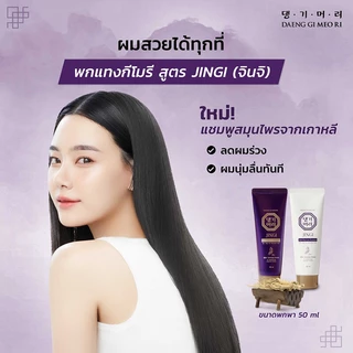 Daeng Gi Meo Ri Treatment แทงกีโมรี ทรีทเมนท์บำรุงผม 50ml (Jingi/Jinsoo)