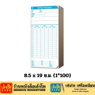 บัตรตอกเวลา SEIKO 8.5 x 19 ซ.ม.