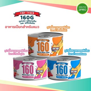 TINY TYGER 160G อาหารเปียกแมวในน้ำเกรวี่ชนิดกระป๋อง ขนาด160 กรัม เกรดพรีเมี่ยม มี 3 สูตร