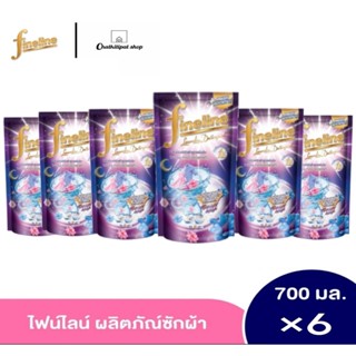 (ยกลัง6ชิ้น) FINELINE ไฟน์ไลน์ ซักผ้า สูตรเข้มข้น ขนาด 700มล. สูตร ไฟน์ไลน์ซักผ้าเข้มข้นซักกลางคืน