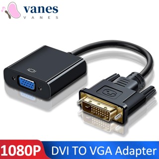 Vanes1 อะแดปเตอร์แปลง DVI-D DVI เป็น VGA อินพุต DVI-D DVI เป็น VGA เอาท์พุต VGA ขนาดเล็ก พร้อมชิป ความเร็วสูง DVI เป็น VGA