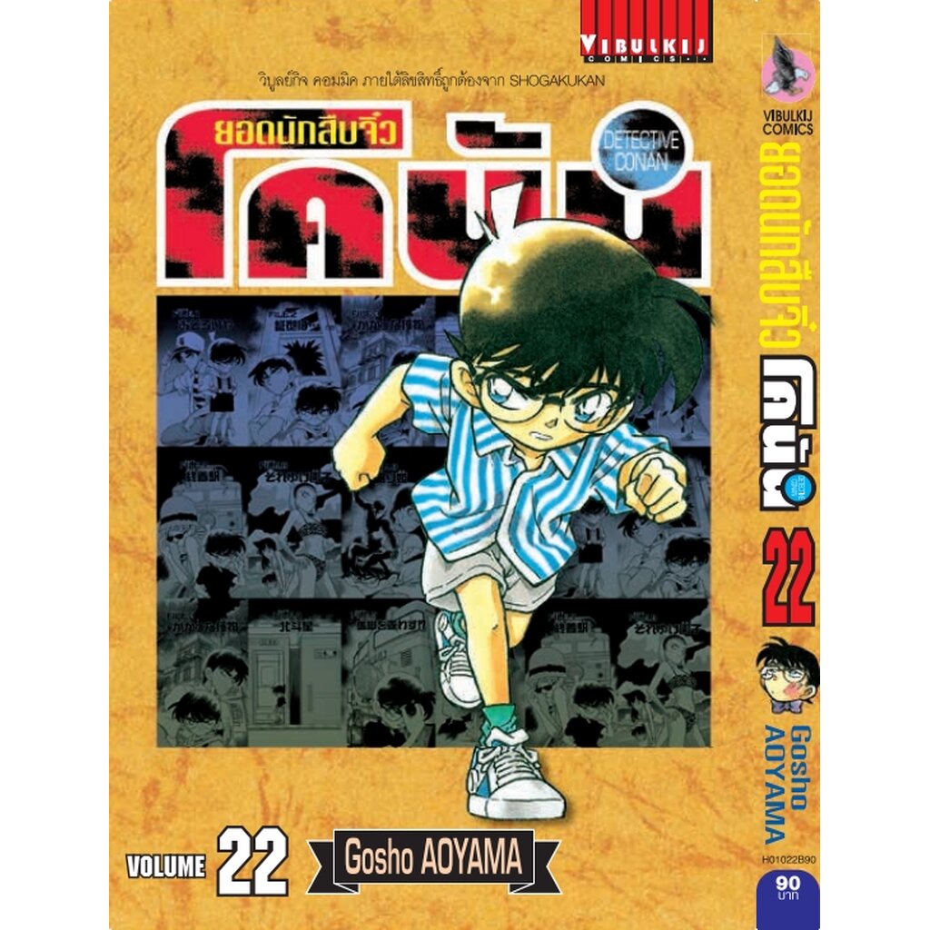 Vibulkij(วิบูลย์กิจ)" ยอดนักสืบจิ๋วโคนัน เล่ม 22 (เปิดแบบญี่ปุ่น) Gosho AOYAMA