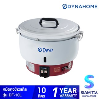 DYNA HOME หม้อหุงข้าวแก๊ส ขนาด 10 ลิตร รุ่น DF-10-L โดย สยามทีวี by Siam T.V.