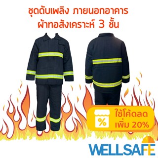 ชุดดับเพลิง ภายนอกอาคาร 3 ชั้น พร้อมแถบสะท้อนแสง Firefighting suit Fireman