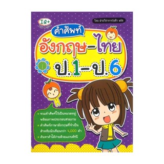 นายอินทร์ หนังสือ คำศัพท์อังกฤษ - ไทย ป.1-ป.6