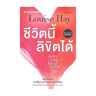 นายอินทร์ หนังสือ ชีวิตนี้ลิขิตได้ you can heal your life (ฉบับปรับปรุง)