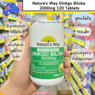 ginkgo Natures Way Ginkgo Biloba 2000mg 120 Tablets บำรุงสมอง ส่งเสริมการไหลเวียนของเลือดในสมอง