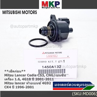 มอเตอร์เดินเบา Mitsu throttle motor เช็ค ปีกเล็กปลายหัว Lancer Cedia CS3,CNG/เบนซิน, 4G18/ท้ายเบนซ์  4G92 1996-2011 A132