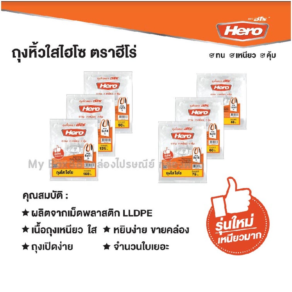 ถุงหูหิ้วไฮโซเย็น หูหิ้วไฮโซ เกรดA ตราฮีโร่ Hero บรรจุ500กรัม