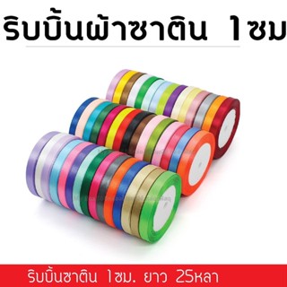 ริบบิ้นผ้าซาติน สำหรับตกแต่ง ของขวัญ ขนาด 1ซม 25หลา/ม้วน มี15สีให้เลือก