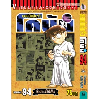 Vibulkij (วิบูลย์กิจ)" ยอดนักสืบจิ๋วโคนัน เล่ม 94 ผู้แต่ง : AOYAMA GOSHO แนวเรื่องนักสืบ