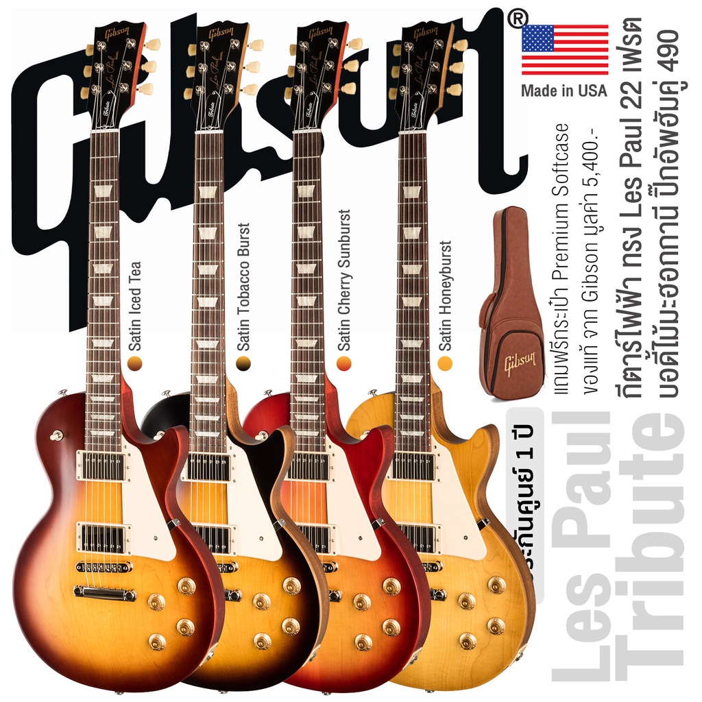 Gibson® Les Paul Tribute กีตาร์ไฟฟ้า ทรง Les Paul ไม้มะฮอกกานี 22 เฟรต  ปิ๊กอัพฮัมคู่ 490R/490T เคลือบด้าน + แถมฟรีซอฟต์เคสของแท้ ** Made in USA / ประกันศูนย์ 1 ปี **