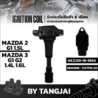 คอยล์จุดระเบิด MAZDA 2 1.5L / MAZDA 3 1.4L 1.6L OE.ZJ20-18-100A BY TANGJAI