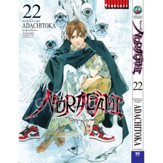 Vibulkij(วิบูลย์กิจ)" โนรางามิ เทวดาขาจร ( NORAGAMI ) เล่ม 22 ผู้แต่ง: ADACHITOKA