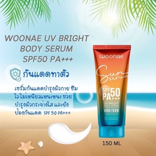 (1หลอด) Woonae วูเน่ ยูวี ไบรท์ บอดี้ เซรั่ม SPF50 PA+++ 150 กรัม UV Bright Body Serum